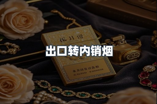 出口转内销烟